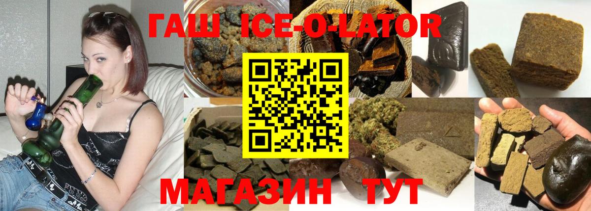 ГАШ Ice-O-Lator  Вход с VPN  ГАШИШ  Екатеринбург 